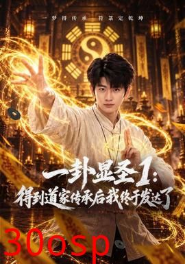 一卦显圣1：得到道家传承后我终于发达了