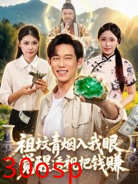祖坟青烟入我眼，觉醒透视把钱赚