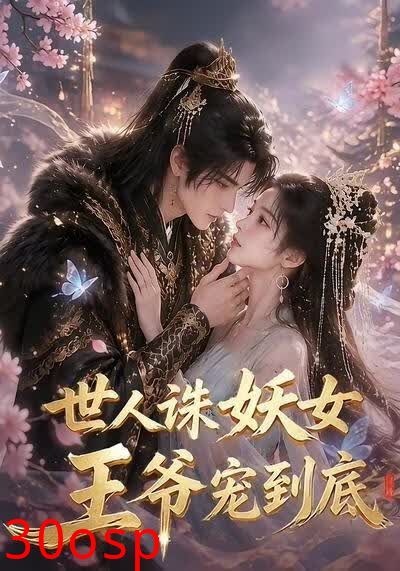 世人诛妖女，王爷宠到底