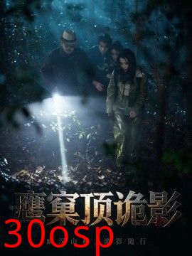 鹰窠顶诡影