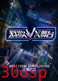 打歌2026·X舞台