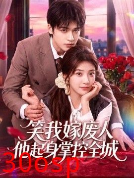 笑我嫁废人他起身掌控全城