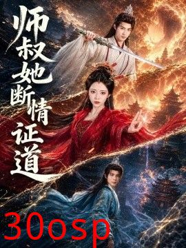 师叔她断情证道