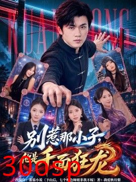 别惹那小子，他是千面狂龙