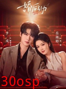 婚后引力
