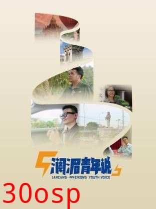 澜湄青年说