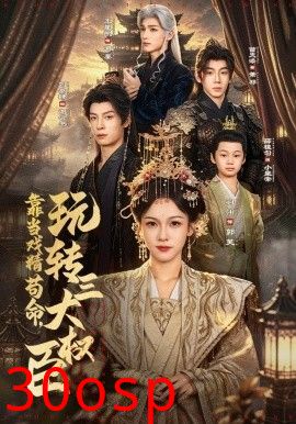 靠当戏精苟命，玩转三大权臣