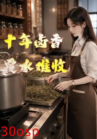 十年卤香：覆水难收