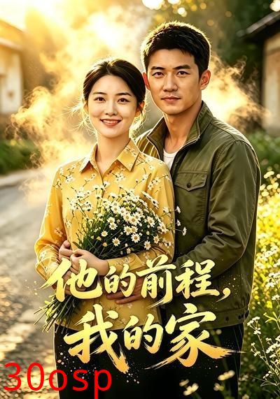 他的前程我的家