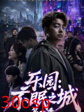 乐园：不眠之城第一季