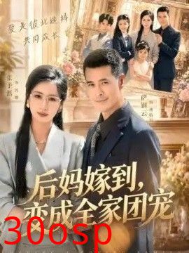 后妈嫁到，变成全家团宠