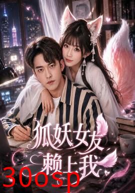 狐妖女友赖上我