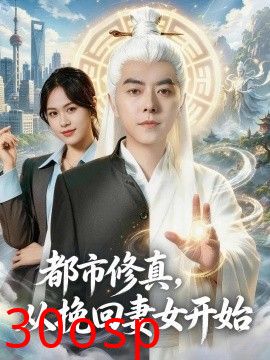 都市修真，从挽回妻女开始