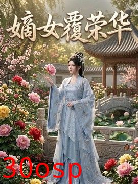 嫡女覆荣华