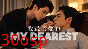 My Dearest我最亲爱的