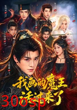 我画的魔王活过来了
