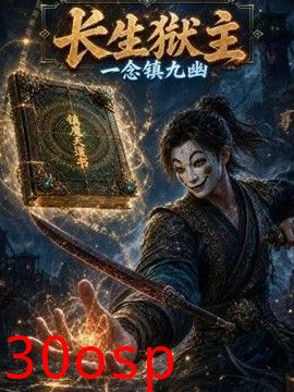 长生狱主，一念镇九幽