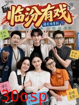 临汾有戏第一季