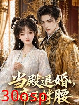 当殿退婚，帝王撑腰