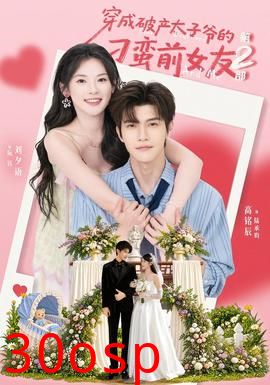 穿成破产太子爷的刁蛮前女友第2部