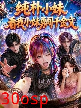 纯朴小妹：看我小妹勇闯千金文