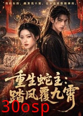 重生蛇主：踏凤覆九霄