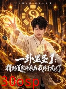 一卦显圣1：得到道家传承后我终于发达了