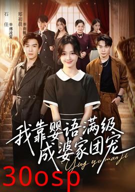 我靠婴语满级成婆家团宠
