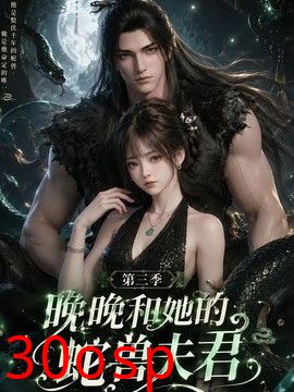 晚晚和她的蛇兽夫君第三季