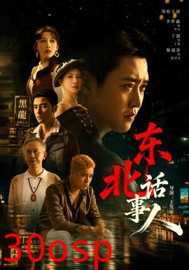 东北话事人