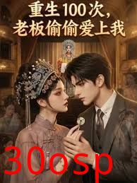 重生100次，老板偷偷爱上我