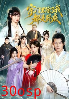 宗门里除了我都是卧底
