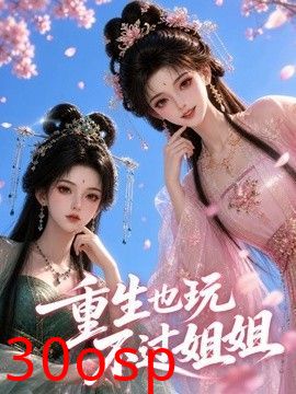重生也玩不过姐姐