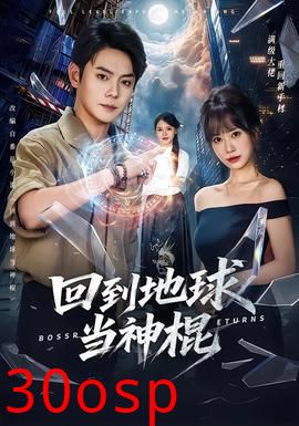 回到地球当神棍