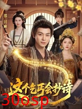 这个乞丐会抄诗
