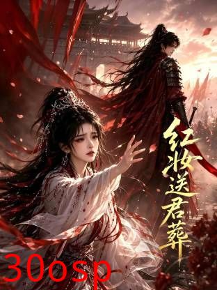 红妆送君葬