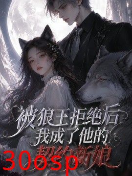 被狼王拒绝后我成了他的契约新娘