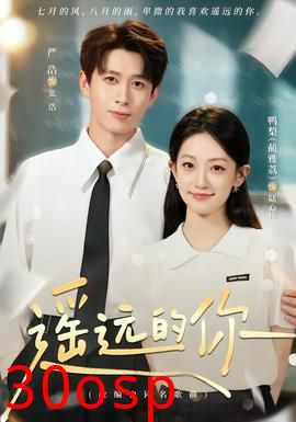 遥远的你