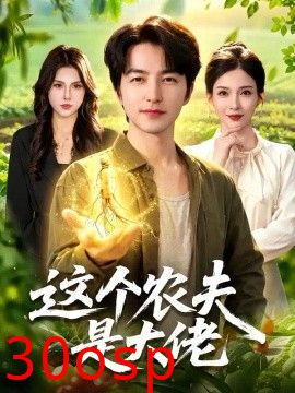 这个农夫是大佬