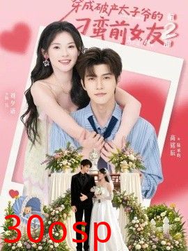 穿成破产太子爷的刁蛮前女友第2部