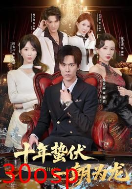 十年蛰伏，一朝为龙