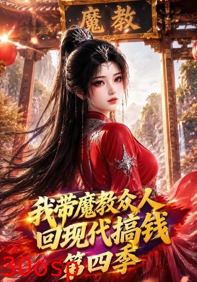 我带魔教众人回现代搞钱第四季