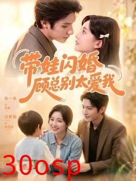 带娃闪婚，顾总别太爱我