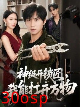神级开锁匠，我能打开万物