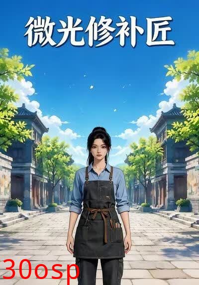 微光修补匠