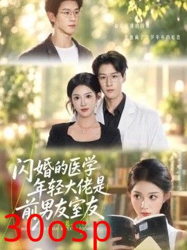 闪婚的医学年轻大佬是前男友室友