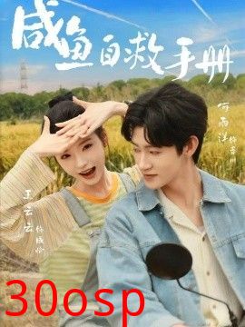 咸鱼自救手册