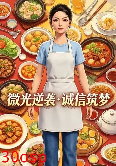 微光逆袭：诚信筑梦8