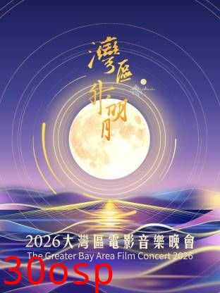 湾区升明月2026大湾区电影音乐晚会