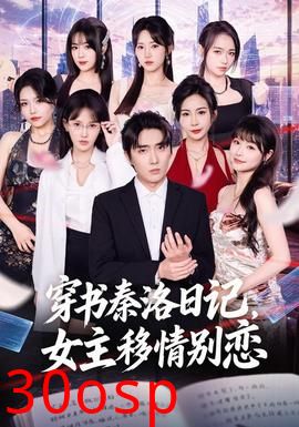 穿书秦洛日记，女主移情别恋